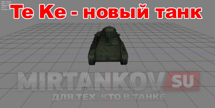 Новый танк - Te Ke Новости