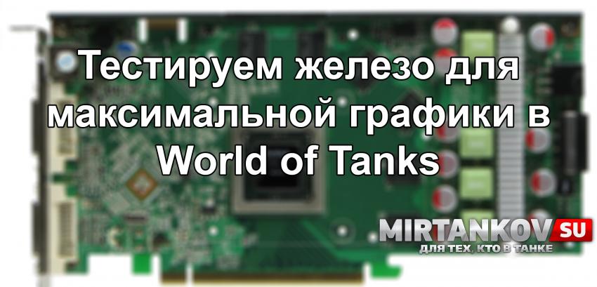 Тестируем железо для идеального World of Tanks Новости