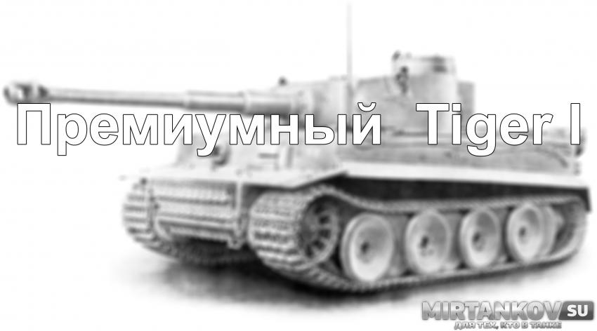 Tiger I - Теперь премиумный Новости
