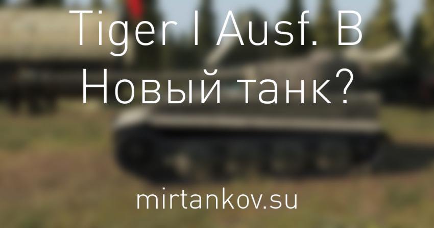 Новый танк? - Tiger I Ausf. В Новости