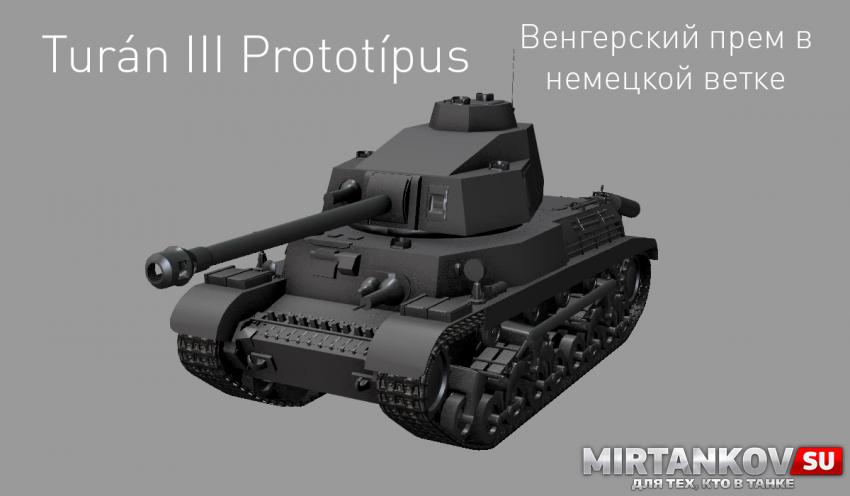 Новый танк - Turán III Prototípus Новости