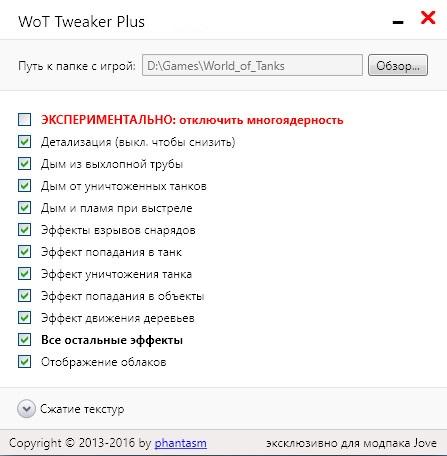 WOT Tweaker Plus - максимум FPS в World of Tanks FPS и оптимизация