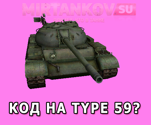Как получить танк Type 59? Новости