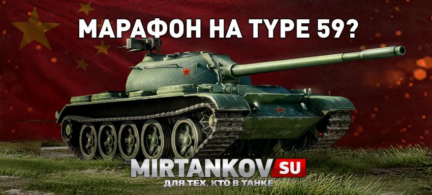 Марафон на Type 59 Новости