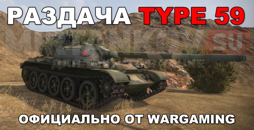 Wargaming раздаёт Type 59 (+код)! Новости