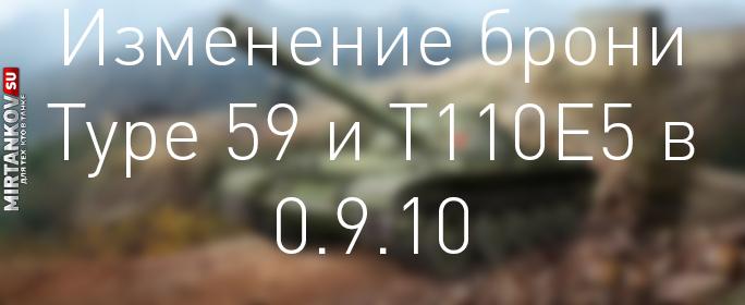 Бронирование Type 59 и T110E5 в 0.9.10 Новости