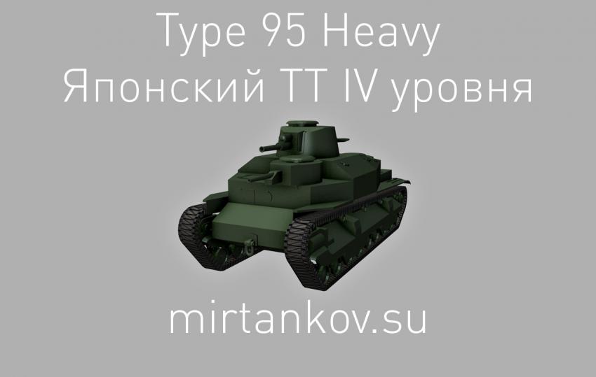 Новый танк - Type 95 Heavy Новости