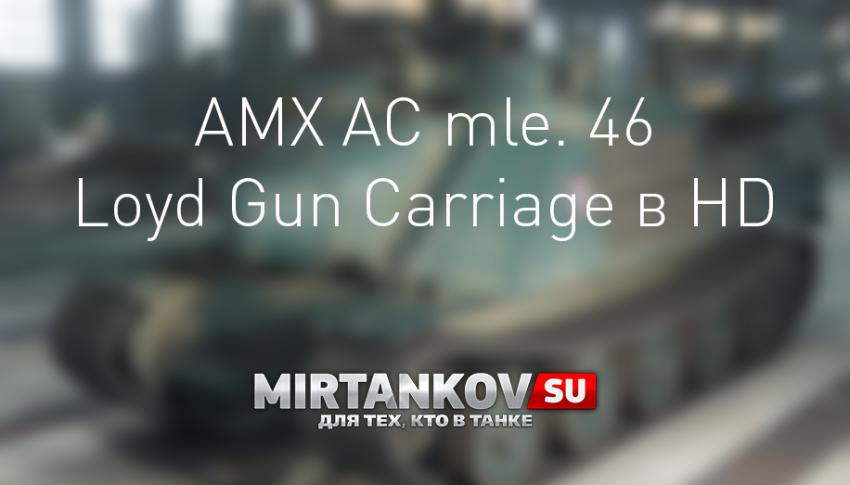 AMX AC mle. 46 и Loyd Gun Carriage в HD Новости