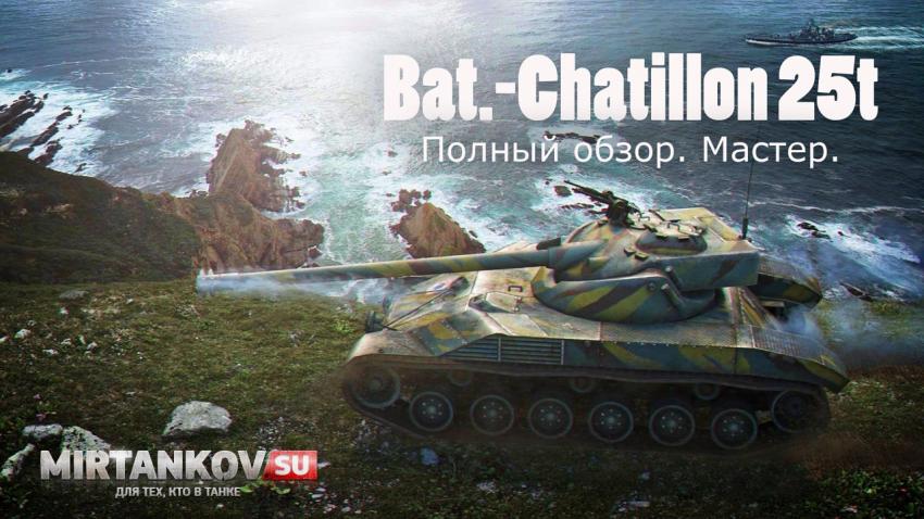 Полный обзор французского СТ Bat Chatillon 25t Видео