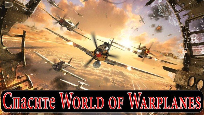 Фанаты World of Warplanes просят спасти игру Новости