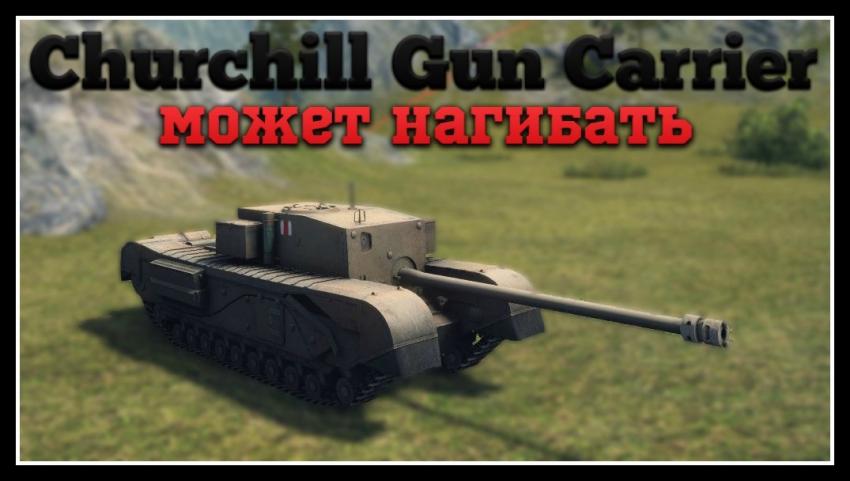 Churchill GC - Нагибает Видео