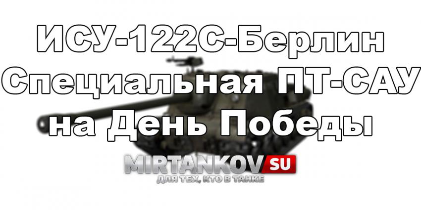 Новый танк - ИСУ-122С Берлин Новости