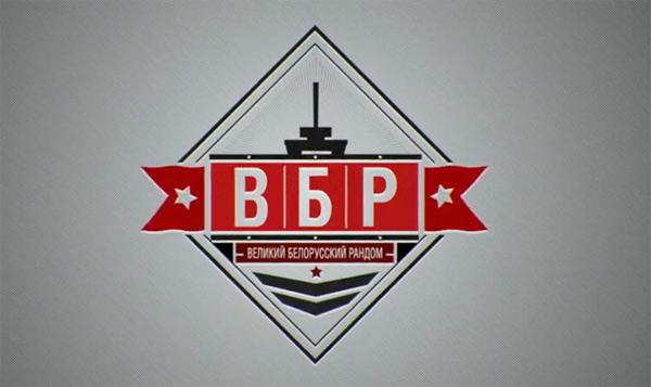 ВБР великий белорусский рандом