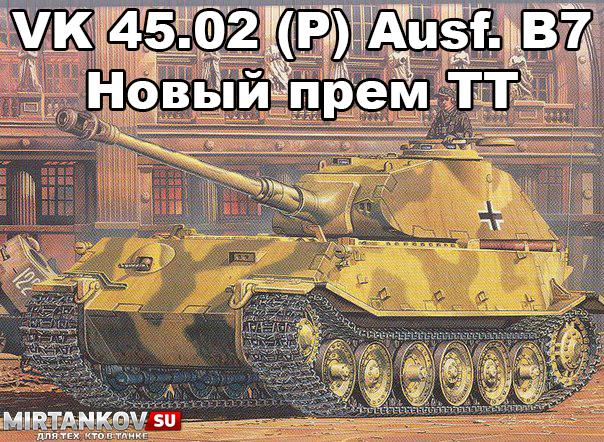 Новый танк - VK 45.02 (P) Ausf. B7 Новости