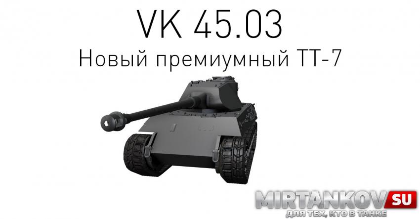 Новый танк - VK 45.03 Новости