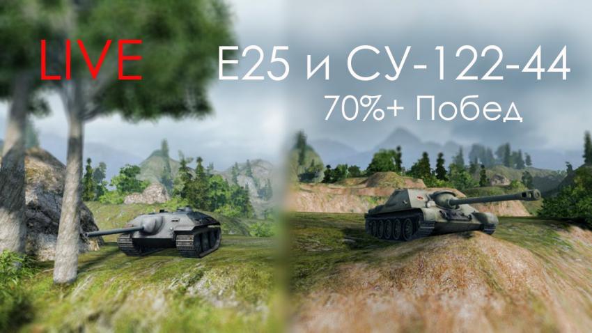 Стрим на E-25 и СУ-122-44 - 70% побед Видео