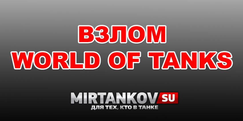 Взлом World of Tanks своими руками Новости