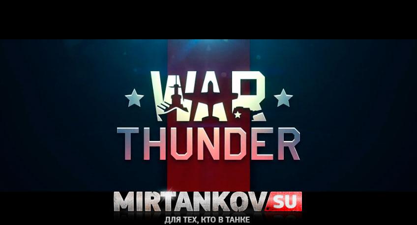 В War Thunder будут танки Новости