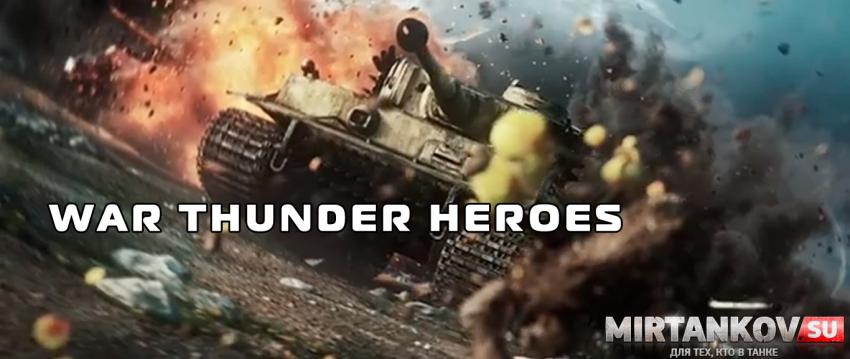 War Thunder Heroes - к выходу готовится игра нового поколения! Новости
