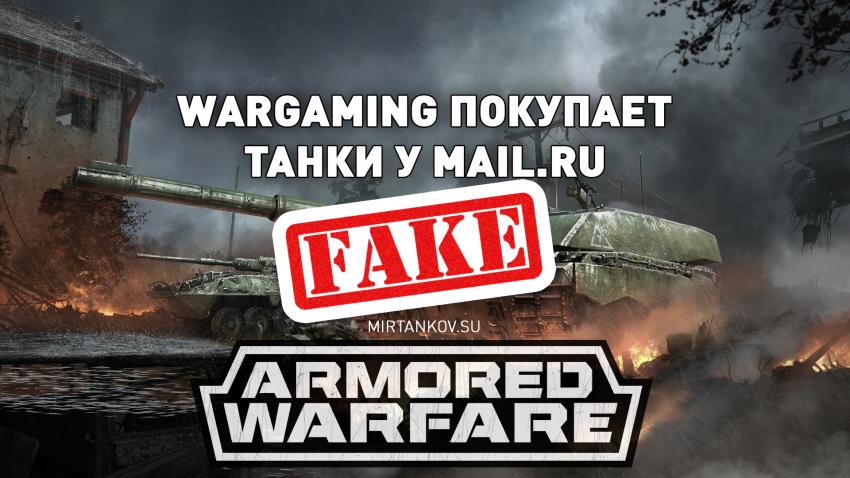 Wargaming может купить Armored Warfare Новости