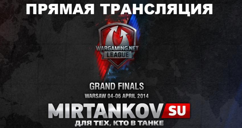 Прямая трансляция Wargaming.net League (Grand Finals) финал Новости