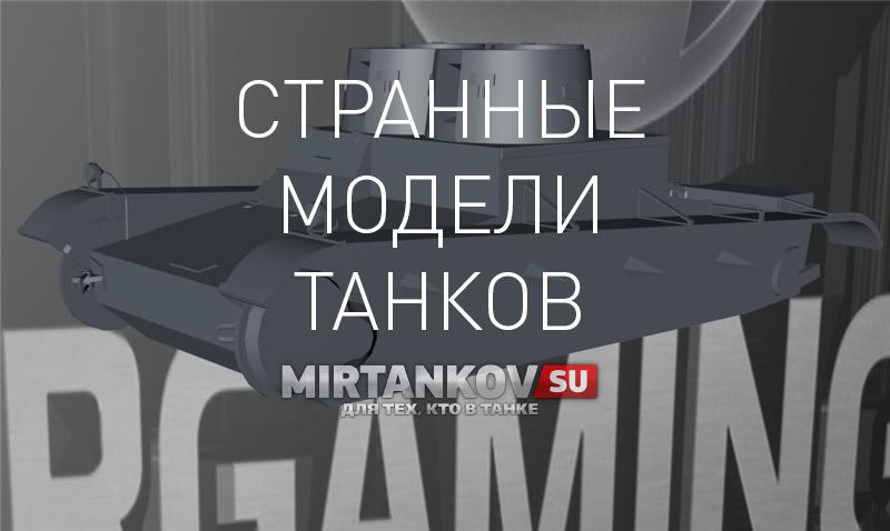 Странные модели новых танков Новости