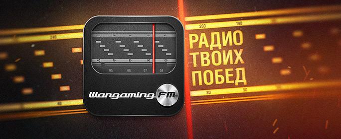 Программа Wargaming FM для прослушивания игрового радио в WoT Программы