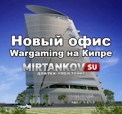 Новый офис Wargaming на Кипре #2 Новости