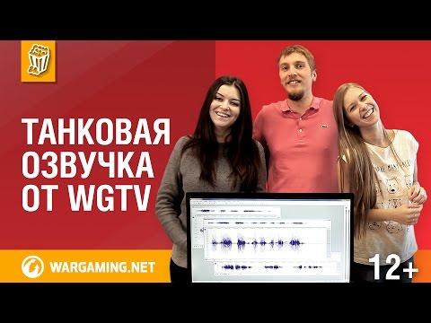 Озвучка от Аси, Ольги Сергеевны и Кирилла Орешкина для WoT Озвучка