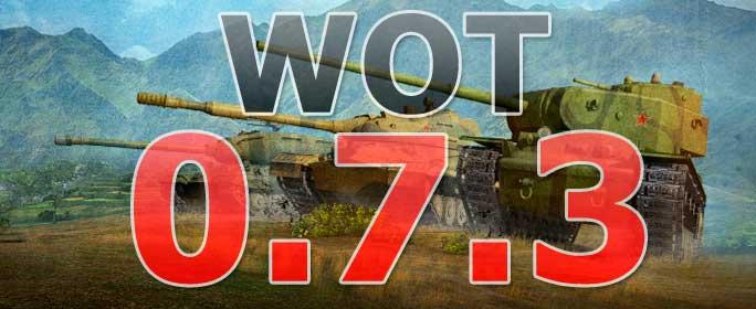 World of Tanks 0.7.3 вышел 3 мая! (+Ссылки для скачивания!) Новости