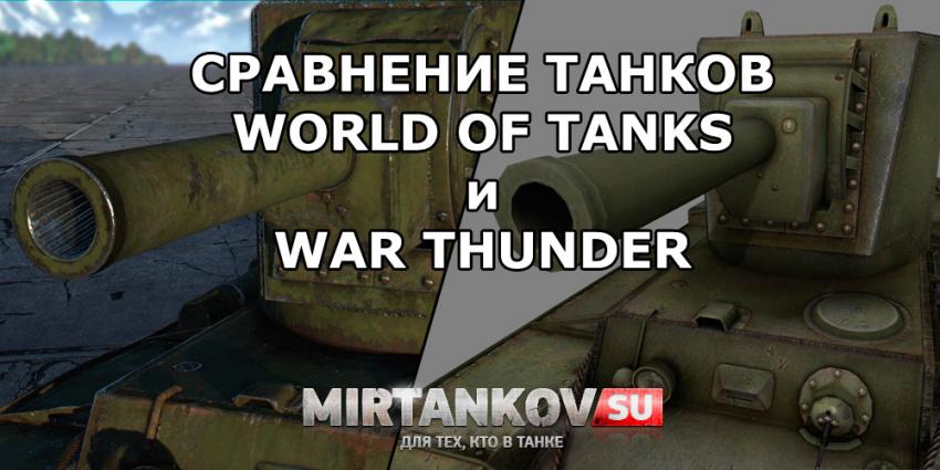 Сравнение танков WOT и War Thunder Новости