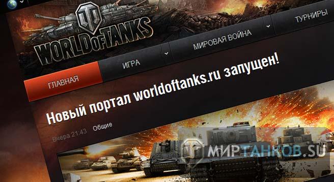 Новый портал worldoftanks.ru