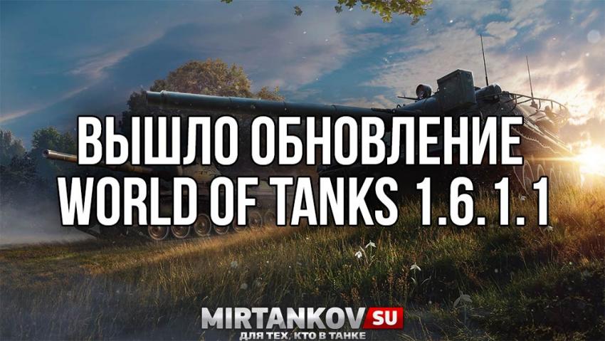 Вышло обновление World of Tanks 1.6.1.1 Новости