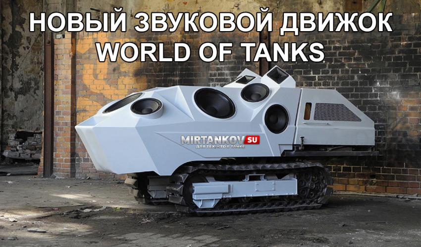 Новый звуковой движок World of Tanks Новости