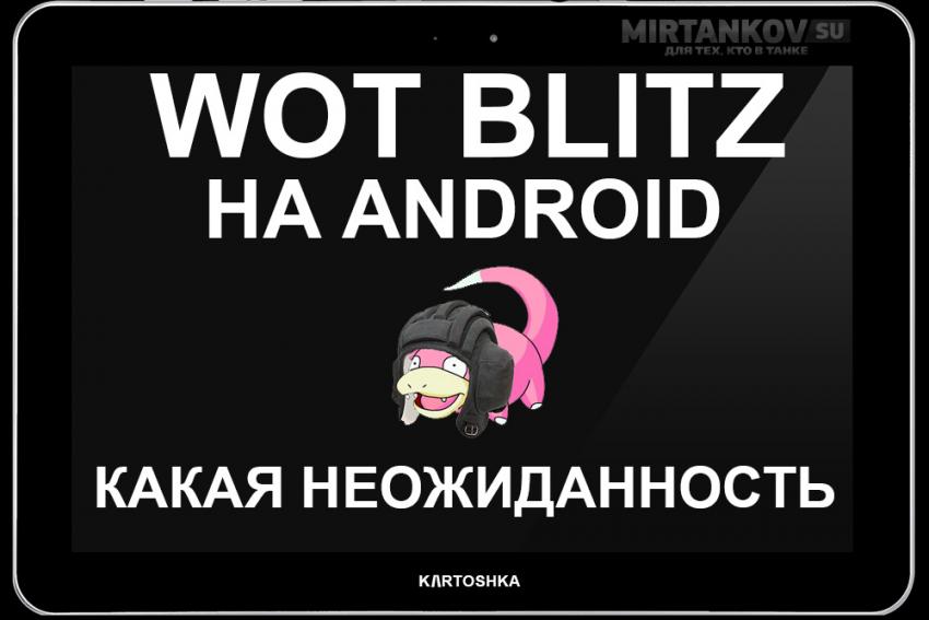 WOT Blitz официально выходит на Android в России Новости
