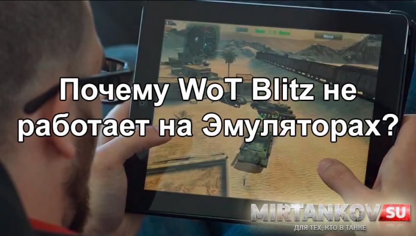 WoT Blitz на Эмуляторе Новости