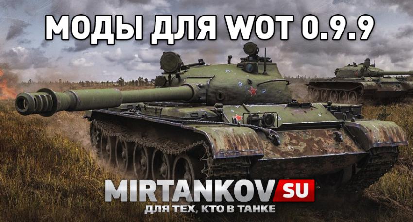 Обновление World of Tanks 0.9.9 и моды для него Новости