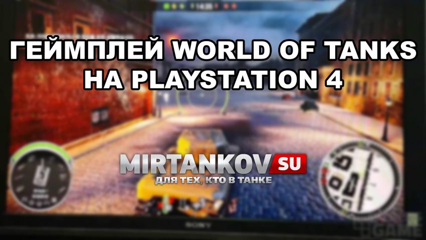 Первое геймплейное видео World of Tanks на PlayStation 4 Новости