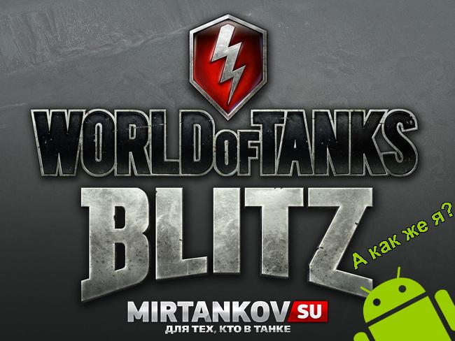 WoT Blitz на Android Новости