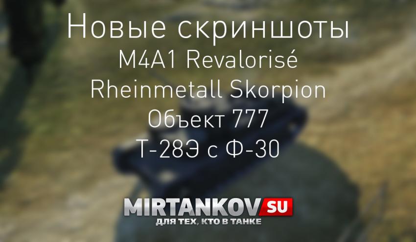Скриншоты M4A1 Revalorisé, Rheinmetall Skorpion, Объект 777, Т-28Э с Ф-30 Новости