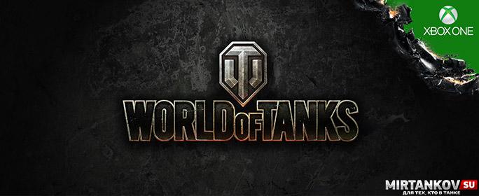 World of Tanks на Xbox One Новости
