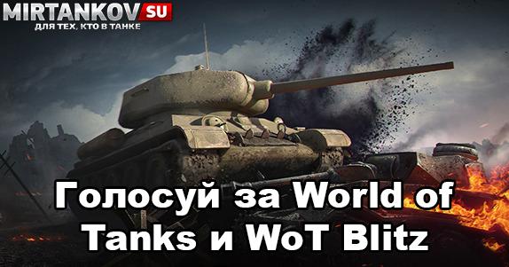 Голосуй за World of Tanks на Mail.Ru Новости