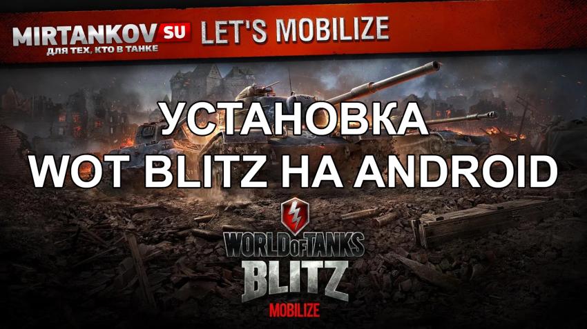 Как установить WoT Blitz на Android Новости