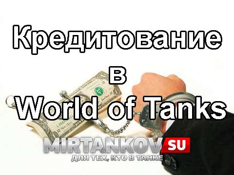 Что будет, если в World of Tanks можно будет брать кредит? Новости