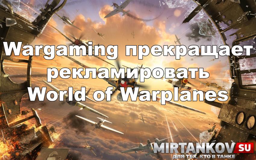 Wargaming прекращает рекламировать World of Warplanes Новости