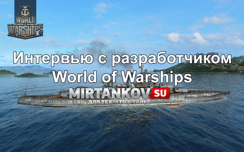 Интервью с разработчиком World of Warships Новости