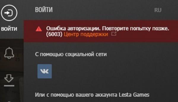 Ошибка 6003 – Lesta Games: Ошибка авторизации, повторите попытку позже Полезное