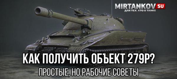Как получить Объект 279р в WoT? Простые, но рабочие советы Полезное