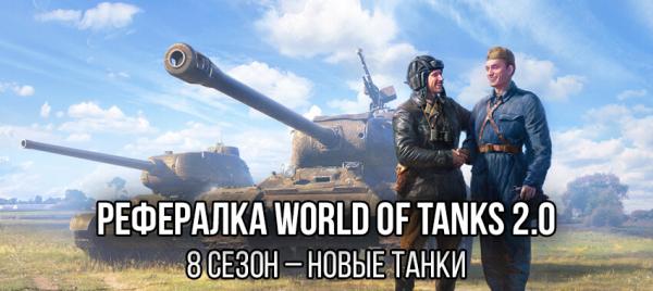 Рефералка 2.0 в WoT - 8 сезон. Новые премиум танки  Новости