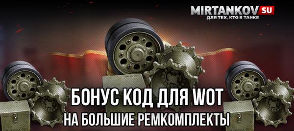 Бонус код для WoT на Большие ремкомплекты. Ноябрь 2020 (5/5) Бонус и инвайт коды для WoT 2020 и WoWs